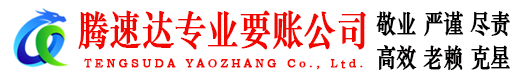 源城腾速达要债公司