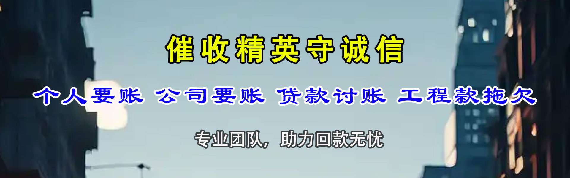 源城讨账公司
